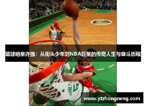 篮球明星许强：从街头少年到NBA巨星的传奇人生与奋斗历程